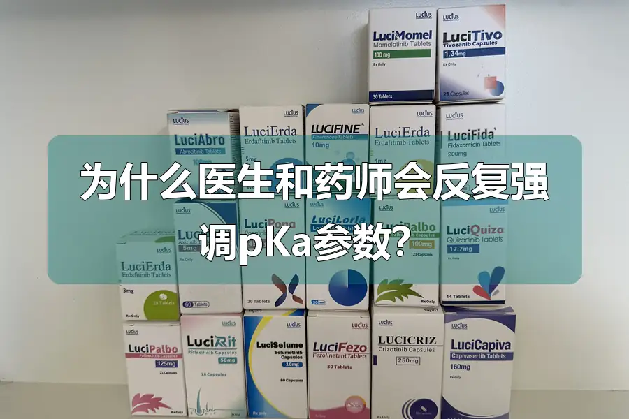 为什么医生和药师会反复强调pKa参数？