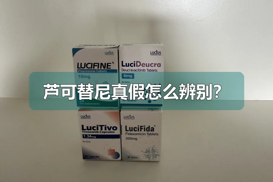 芦可替尼真假怎么辨别？