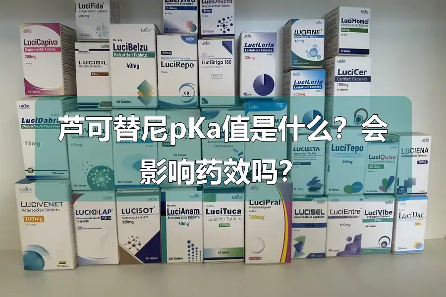 芦可替尼pKa值是什么？会影响药效吗？