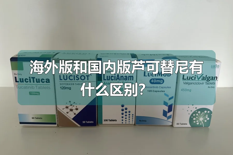 海外版和国内版芦可替尼有什么区别？