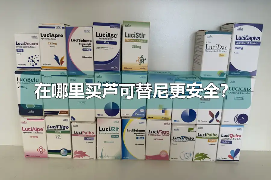 在哪里买芦可替尼更安全？