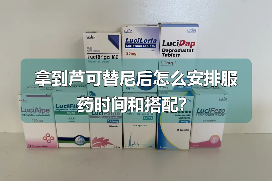 拿到芦可替尼后怎么安排服药时间和搭配？